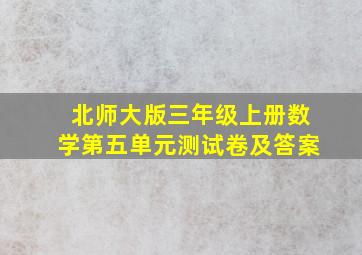 北师大版三年级上册数学第五单元测试卷及答案