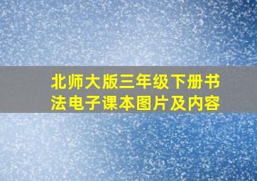 北师大版三年级下册书法电子课本图片及内容