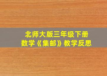 北师大版三年级下册数学《集邮》教学反思