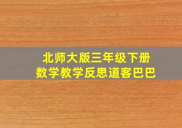 北师大版三年级下册数学教学反思道客巴巴