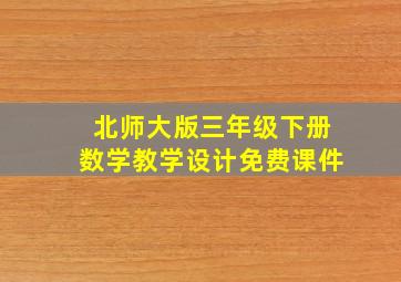 北师大版三年级下册数学教学设计免费课件