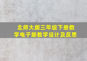 北师大版三年级下册数学电子版教学设计及反思