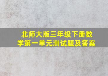 北师大版三年级下册数学第一单元测试题及答案