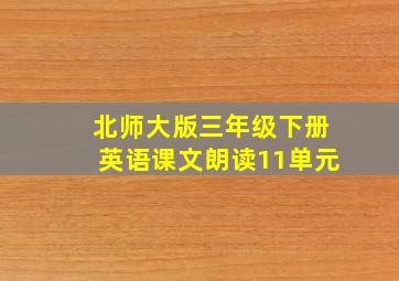 北师大版三年级下册英语课文朗读11单元