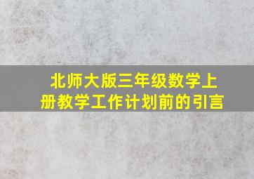 北师大版三年级数学上册教学工作计划前的引言