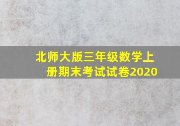 北师大版三年级数学上册期末考试试卷2020