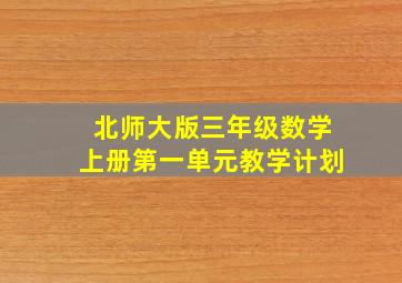 北师大版三年级数学上册第一单元教学计划