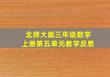 北师大版三年级数学上册第五单元教学反思