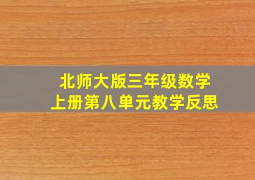 北师大版三年级数学上册第八单元教学反思