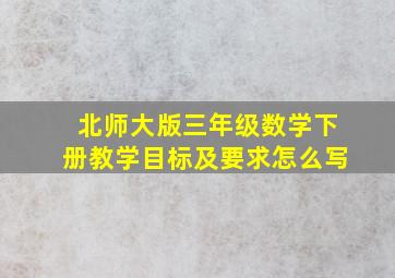 北师大版三年级数学下册教学目标及要求怎么写