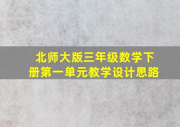 北师大版三年级数学下册第一单元教学设计思路