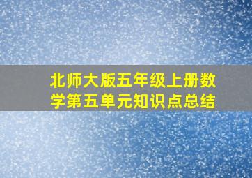 北师大版五年级上册数学第五单元知识点总结