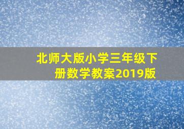 北师大版小学三年级下册数学教案2019版