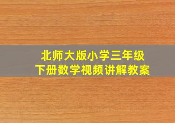 北师大版小学三年级下册数学视频讲解教案