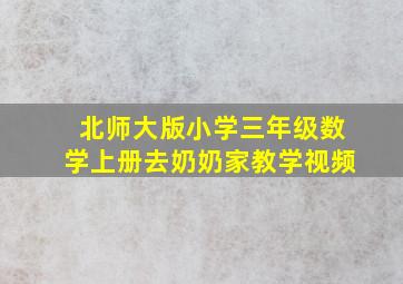 北师大版小学三年级数学上册去奶奶家教学视频