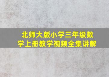 北师大版小学三年级数学上册教学视频全集讲解