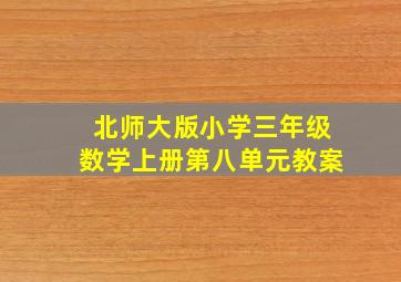 北师大版小学三年级数学上册第八单元教案