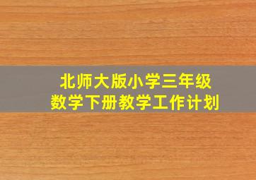 北师大版小学三年级数学下册教学工作计划