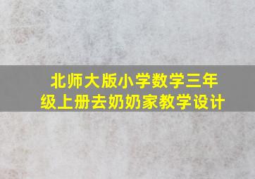 北师大版小学数学三年级上册去奶奶家教学设计