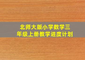 北师大版小学数学三年级上册教学进度计划