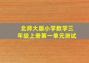 北师大版小学数学三年级上册第一单元测试