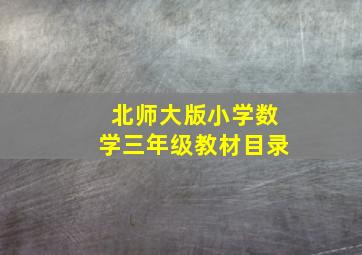 北师大版小学数学三年级教材目录