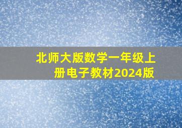 北师大版数学一年级上册电子教材2024版