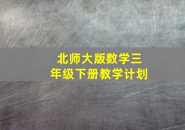 北师大版数学三年级下册教学计划