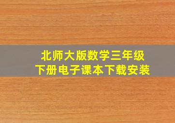 北师大版数学三年级下册电子课本下载安装