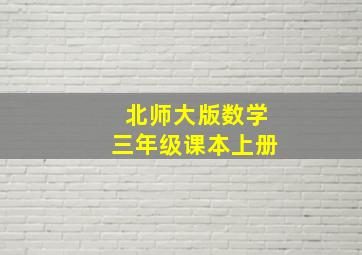 北师大版数学三年级课本上册