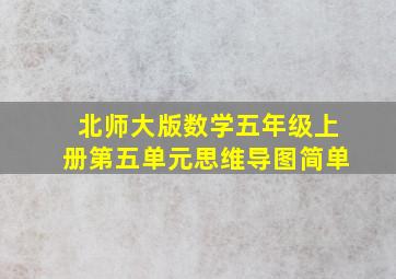 北师大版数学五年级上册第五单元思维导图简单