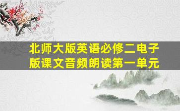 北师大版英语必修二电子版课文音频朗读第一单元