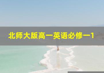 北师大版高一英语必修一1