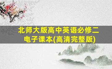 北师大版高中英语必修二电子课本(高清完整版)