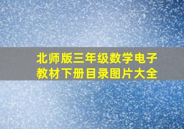 北师版三年级数学电子教材下册目录图片大全