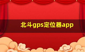 北斗gps定位器app