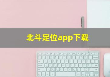 北斗定位app下载