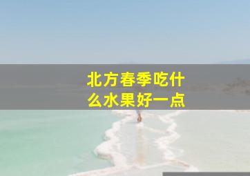 北方春季吃什么水果好一点