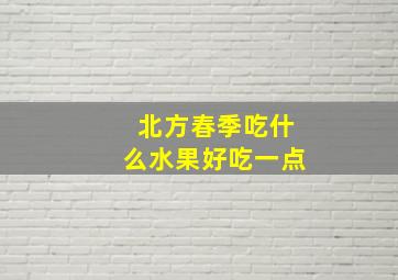 北方春季吃什么水果好吃一点