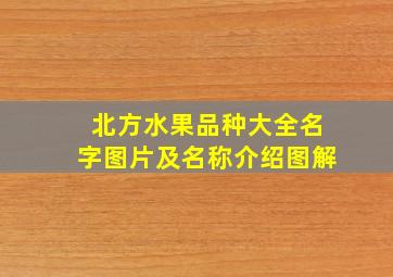 北方水果品种大全名字图片及名称介绍图解