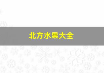 北方水果大全