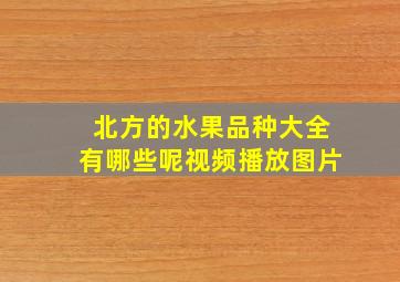 北方的水果品种大全有哪些呢视频播放图片