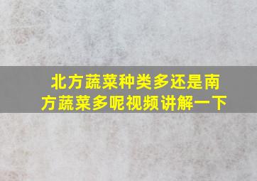 北方蔬菜种类多还是南方蔬菜多呢视频讲解一下