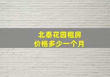 北泰花园租房价格多少一个月