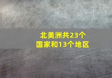 北美洲共23个国家和13个地区