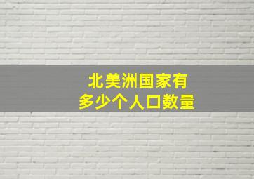 北美洲国家有多少个人口数量