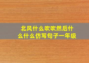 北风什么吹吹然后什么什么仿写句子一年级