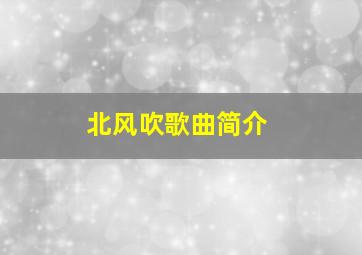 北风吹歌曲简介