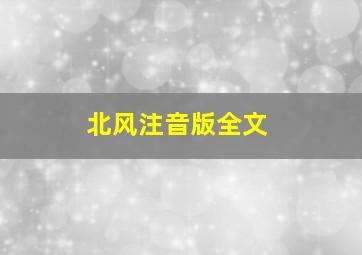 北风注音版全文