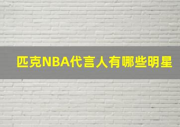 匹克NBA代言人有哪些明星